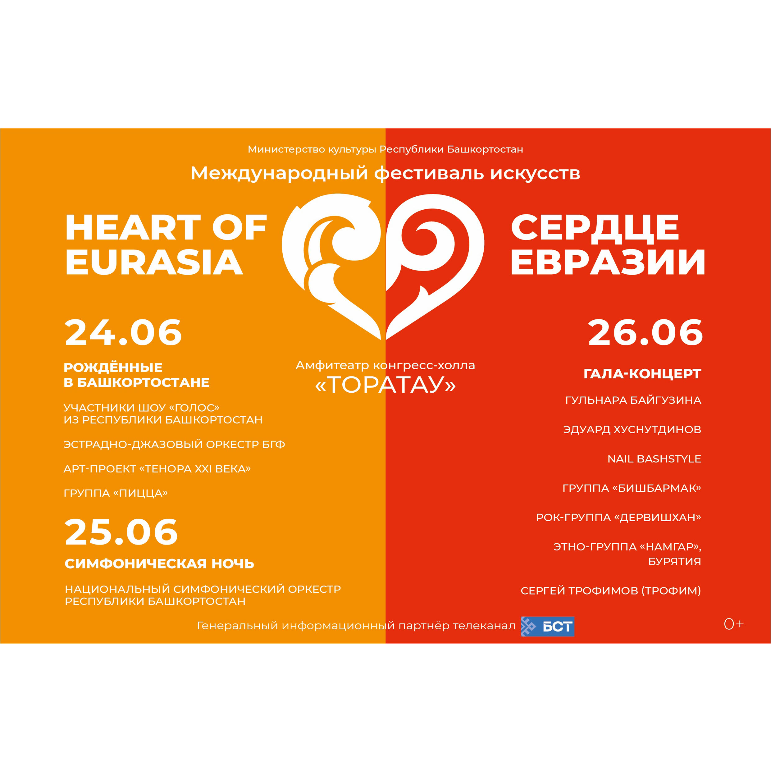 Международный фестиваль искусств «Сердце Евразии» в Уфе