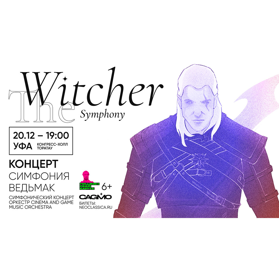 Симфонический концерт The Witcher