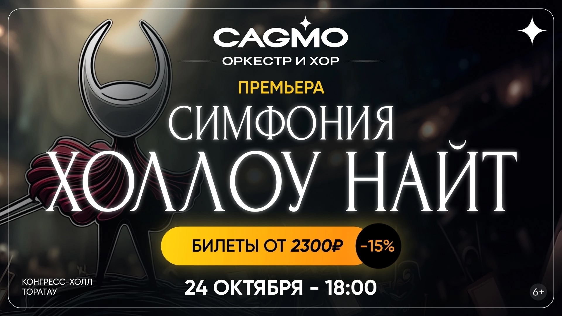 «Симфония Холлоу Найт» в исполнении оркестра и хора CAGMO