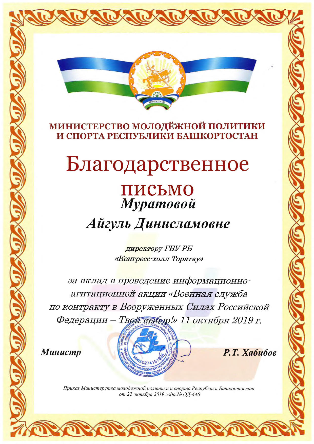 Благодарственное письмо от Министерства молодежной политики и спорта Республики Башкортостан