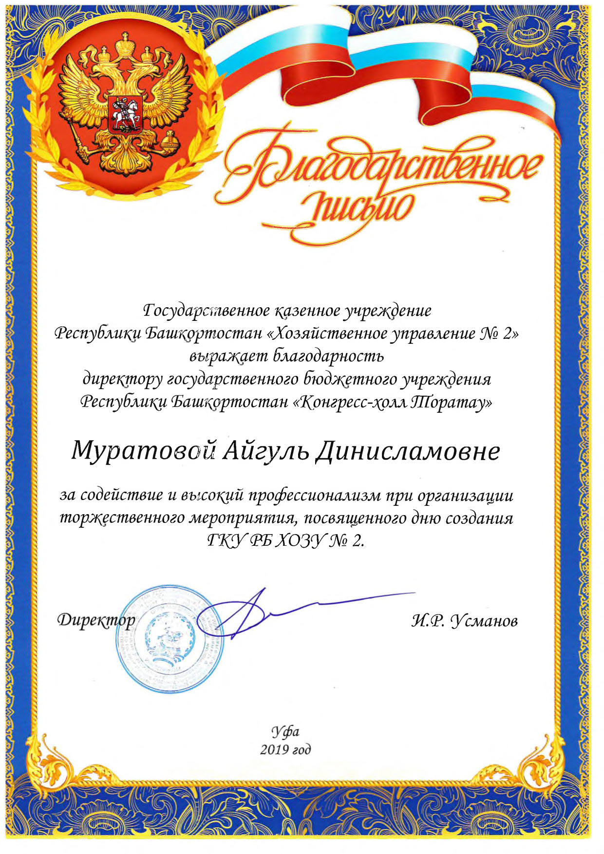 Благодарственное письмо от ГКУ РБ" Хозяйственное управление №2"