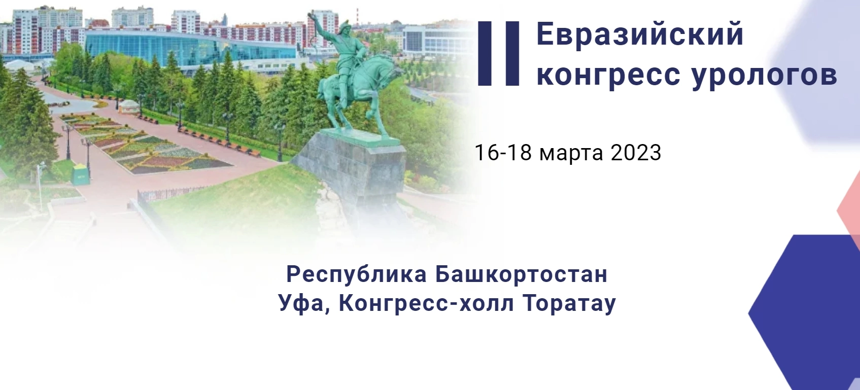 16-18 марта 2023 года в Уфе пройдет II Евразийский конгресс урологов