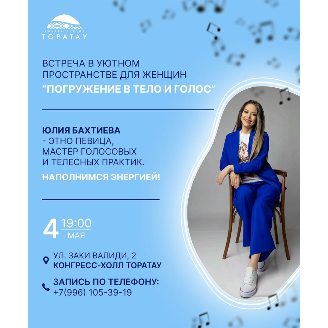 4 мая состоится встреча с известной певицей Юлией Бахтиевой 