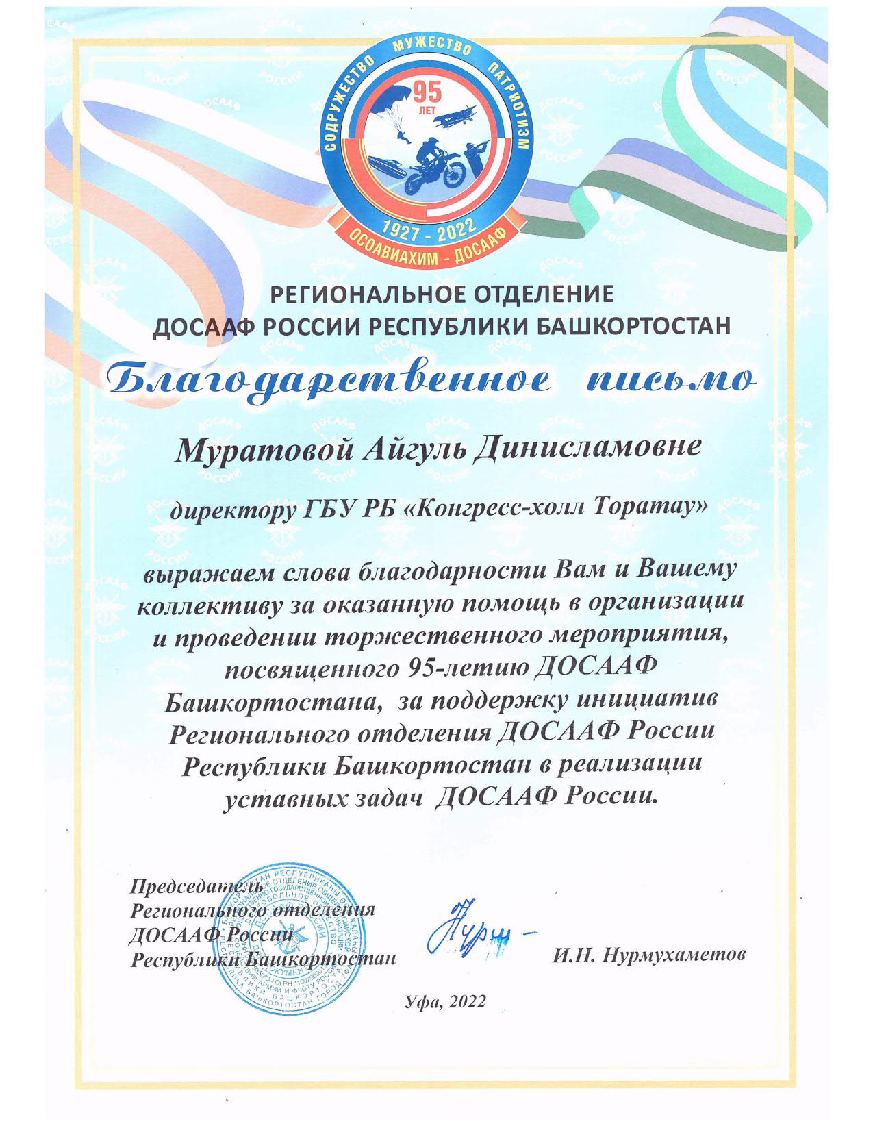 Благодарственное письмо от ДОСААФ России Республики Башкортостан