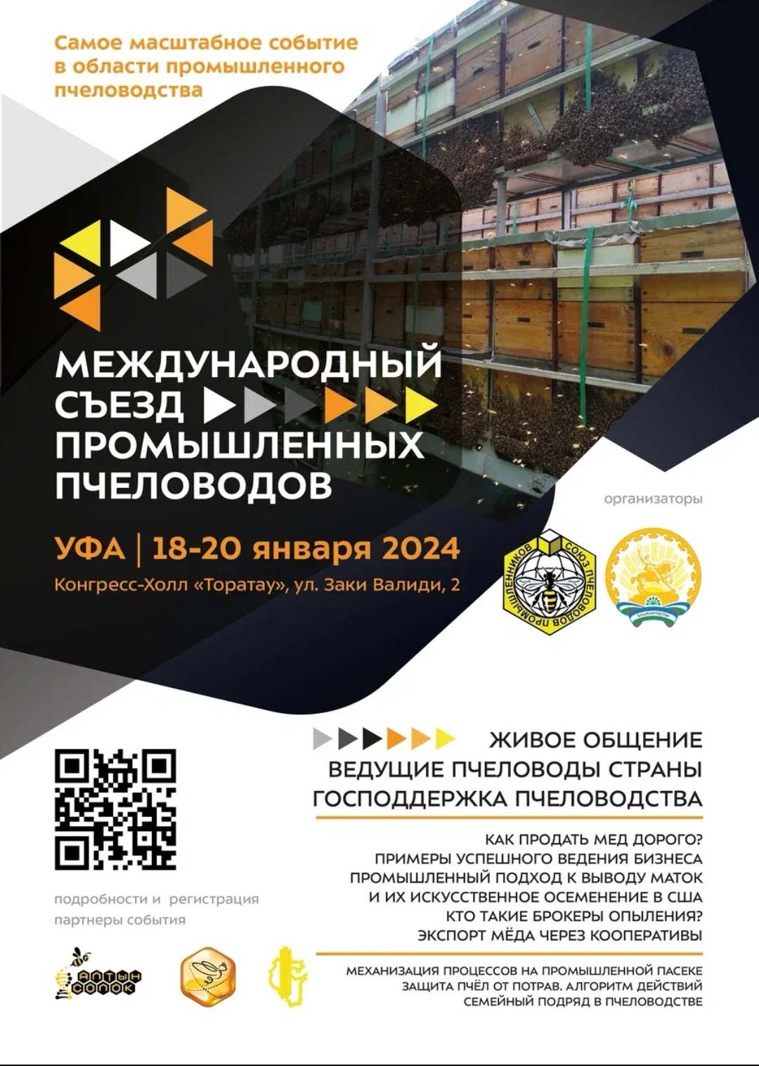 4 открытый Съезд Союза промышленных пчеловодов России