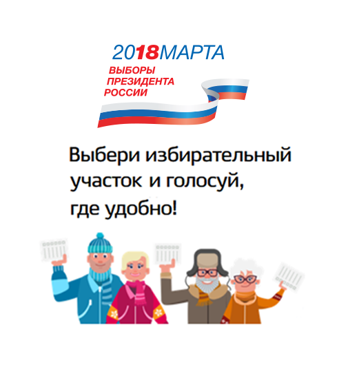 18 марта выборы Президента РФ