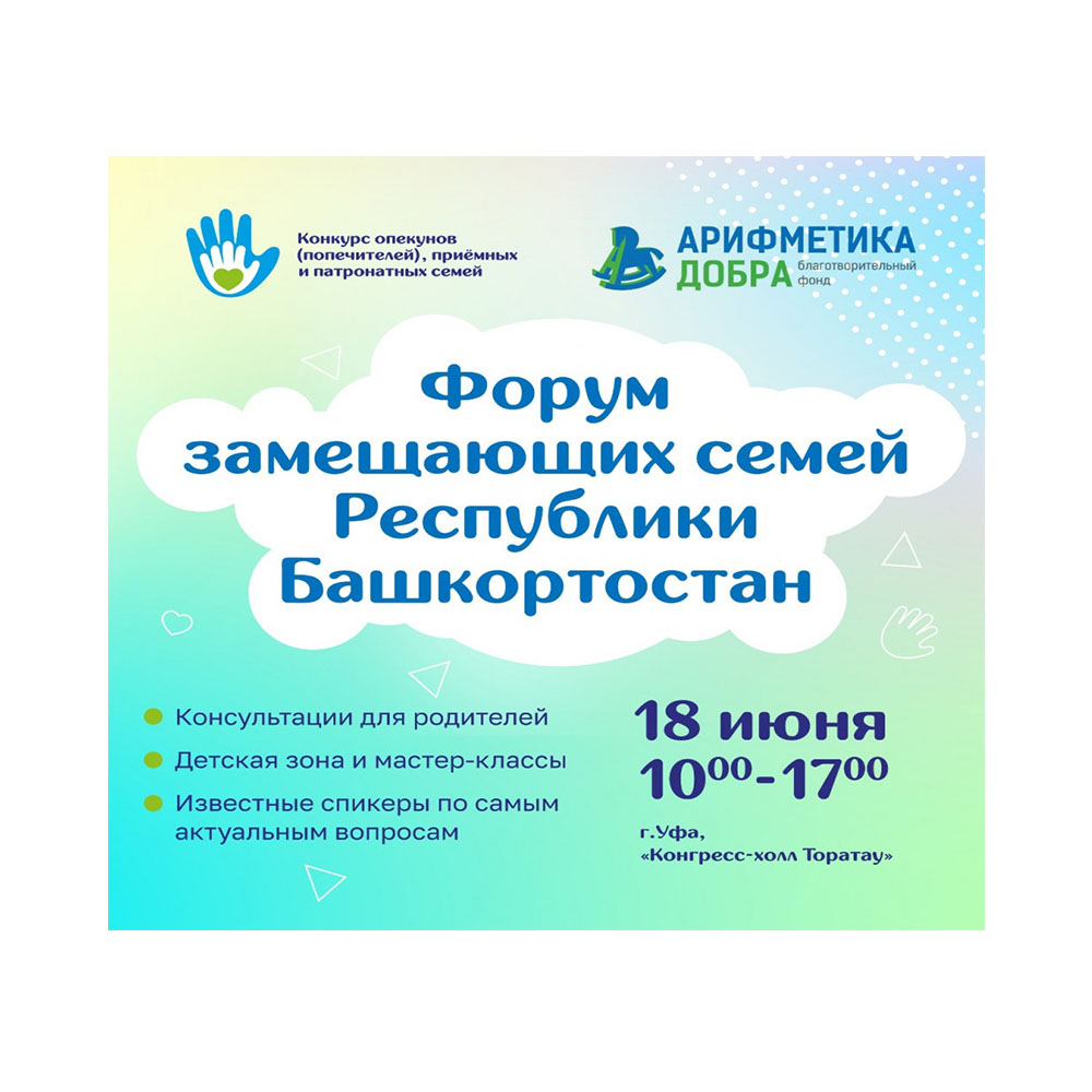 Форум замещающих семей Республики Башкортостан