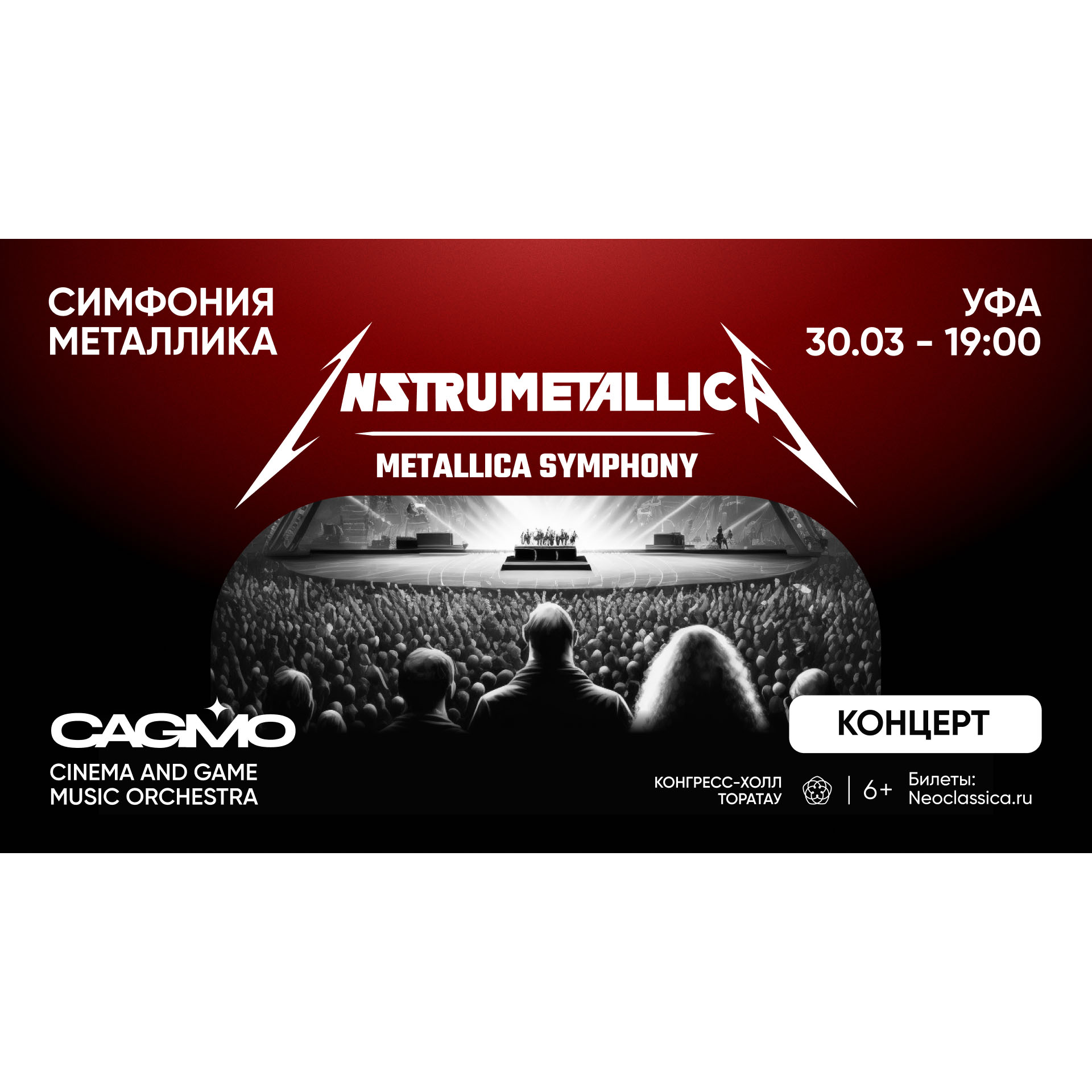 30 марта в Конгресс-холле Торатау состоится концерт – «Оркестр CAGMO. Instrumetallica - Metallica Symphony»