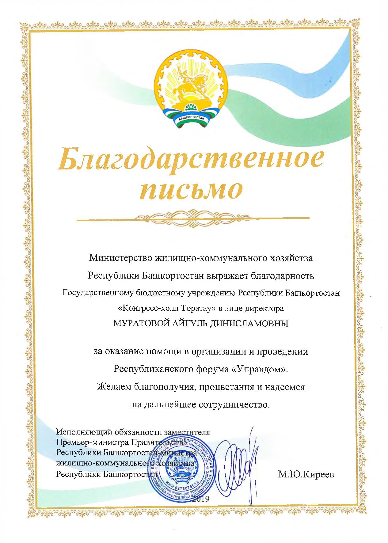 Благодарность от Министерства жилищно-коммунального хозяйства Республики Башкортостан