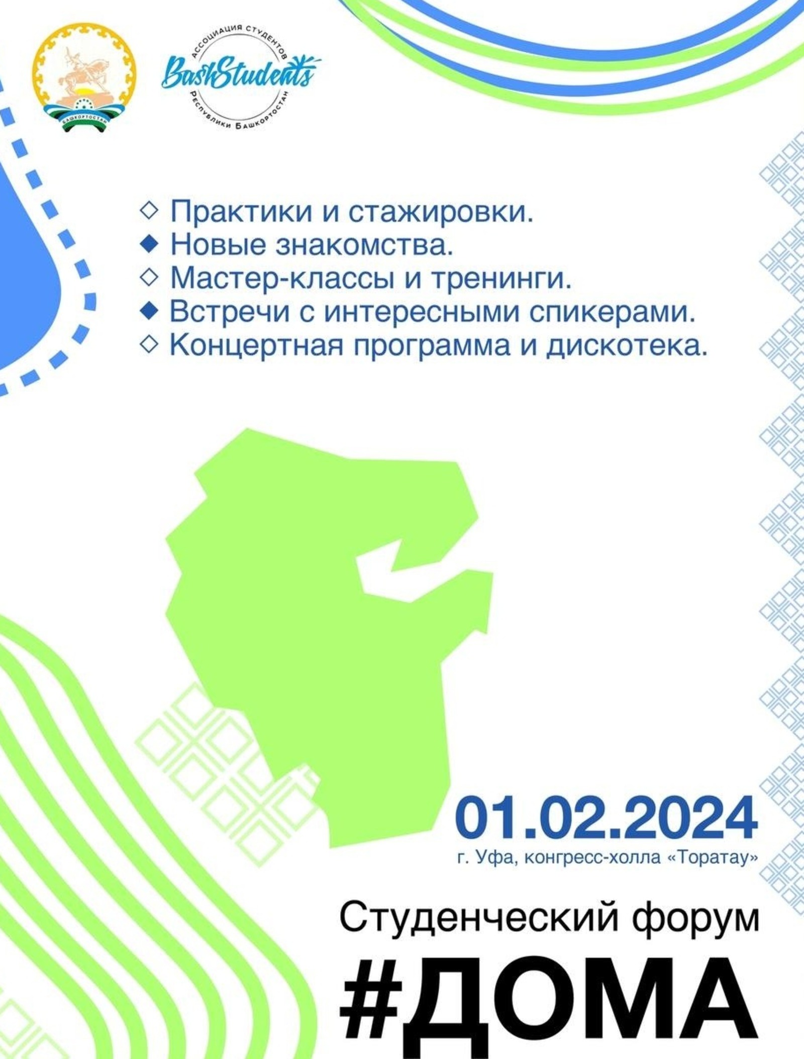 1 февраля в уфимском Конгресс-холле Торатау пройдет знаковое событие –  студенческий форум #Дома