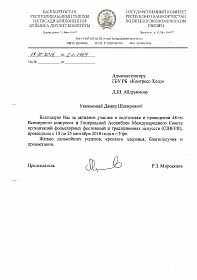Благодарность от Государственного комитета Республики Башкортостан по внешнеэкономическим связям
