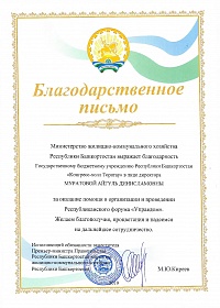 Благодарность от Министерства жилищно-коммунального хозяйства Республики Башкортостан